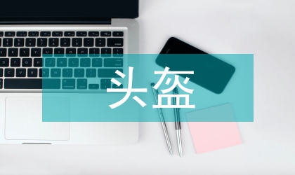 折疊式仿生自行車頭盔設(shè)計(jì)分析
