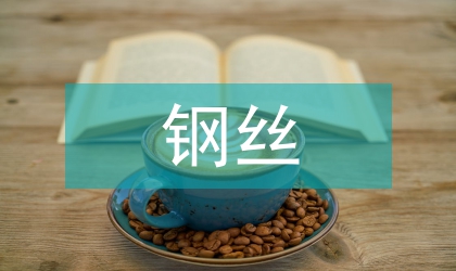 鋼絲熱處理明火爐控制系統(tǒng)的設(shè)計及實現(xiàn)