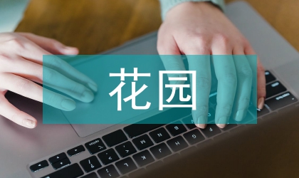 平湖花園景觀設(shè)計(jì)