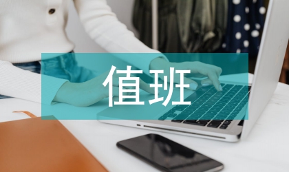 值班工作方案