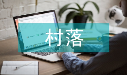 地區村落社區建設方案