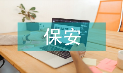 搬遷保安門崗工作計(jì)劃