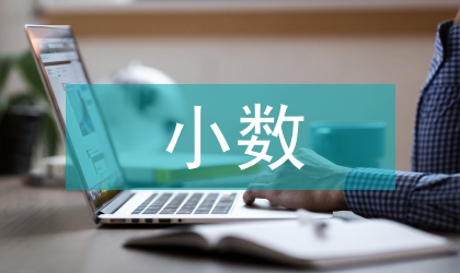 小數乘法教案