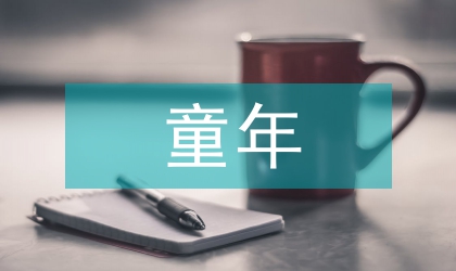 童年演講稿