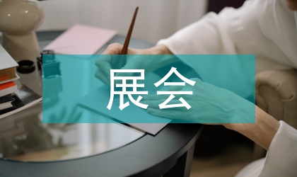 展會(huì)知識(shí)產(chǎn)權(quán)行政保護(hù)對(duì)策