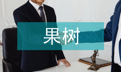 果樹嫁接技術