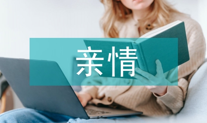 親情演講稿