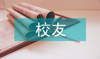 校友聯(lián)誼會(huì)教育局領(lǐng)導(dǎo)發(fā)言