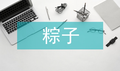 2011年端午節粽子廣告促銷方案