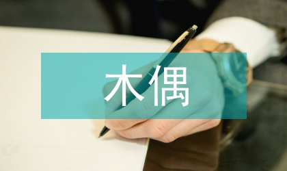 談木偶形象設(shè)計(jì)造型與制作技巧