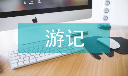 西游記中妖怪的社會(huì)學(xué)淺談