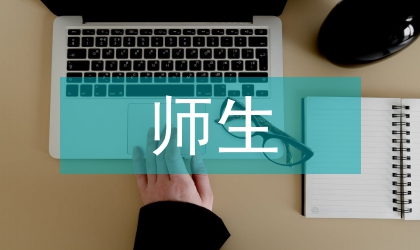 師生之間人際關(guān)系論文
