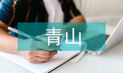 青山掛白專項治理工作方案