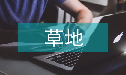 草地火災防治調查