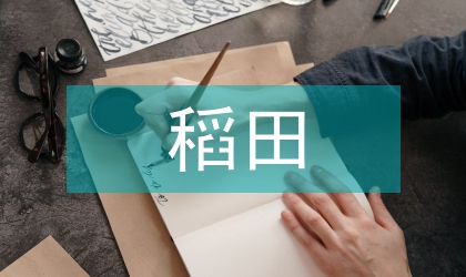 稻田養殖技術在農業生產中的應用