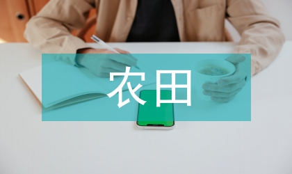 農田水利施工建設的思考