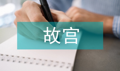 故宮博物院文創產品創意設計策略