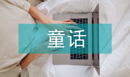 童話藝術(shù)觀探析