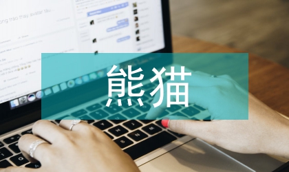 大熊貓旅游資源開發和利用研究