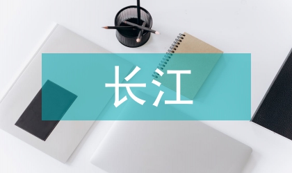 長江禁捕退捕工作實施方案