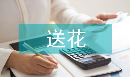 送花禁忌