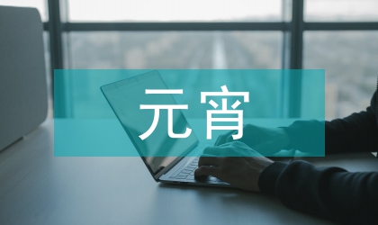 慶元宵民間安全工作預案