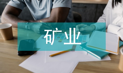 礦業企業管理