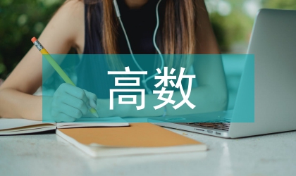 高數學習計劃