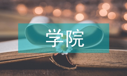 學院學生干部綜合考核加分管理辦法