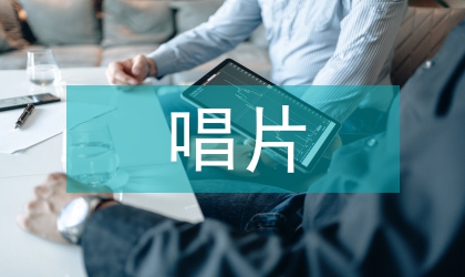 唱片封面設計表現方式探索