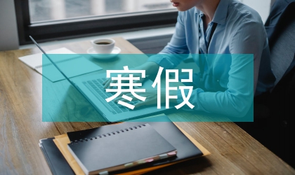 寒假社會實踐調查報告