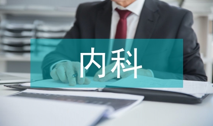 常見內科疾病的護理