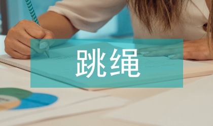 跳繩教案