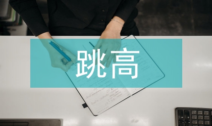 跳高運動員技術動作診斷
