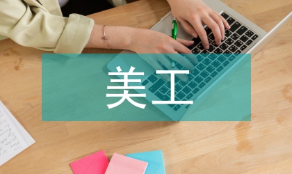 美工述職報告
