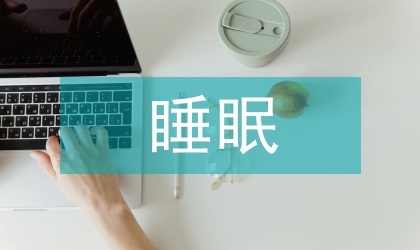 睡眠管理在骨科圍手術(shù)期患者的應(yīng)用