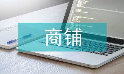 大型商鋪租賃協議書