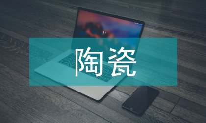 陶瓷藝術論文