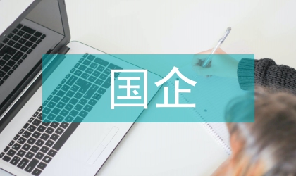 國企海外并購戰略