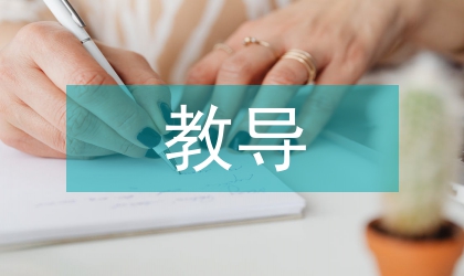 新課標教學論文：新課標初中語文教導方案
