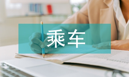 鎮委寄宿生乘車安全方案