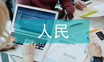 人民幣國際化貿易影響