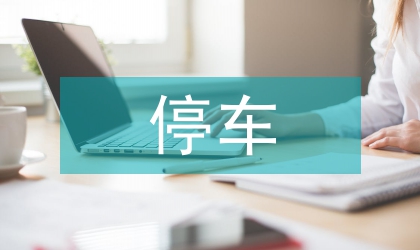 停車系統環境設計論文