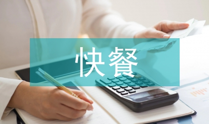 快餐公司創業計劃