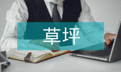 高爾夫球場草坪生態(tài)環(huán)境的策略