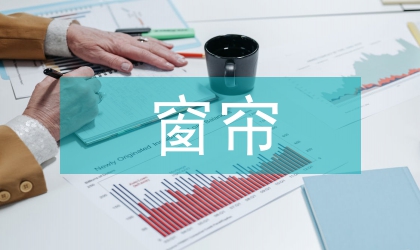 窗簾推廣策劃方案