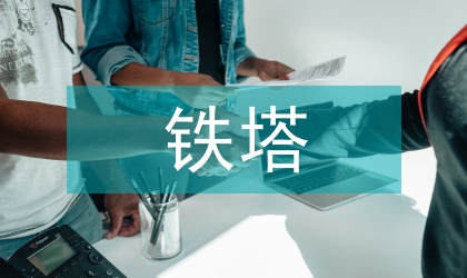 鐵塔設計論文：鐵塔概念創新設計闡述