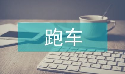 跑車調查報告