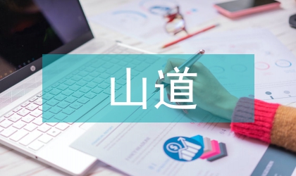 傅山道教書法美學(xué)思想研究
