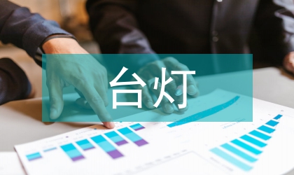 饕餮紋快拆臺燈產品開發研究